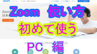 zoom　使い方