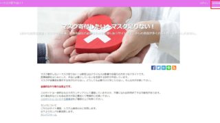 マスク寄付
