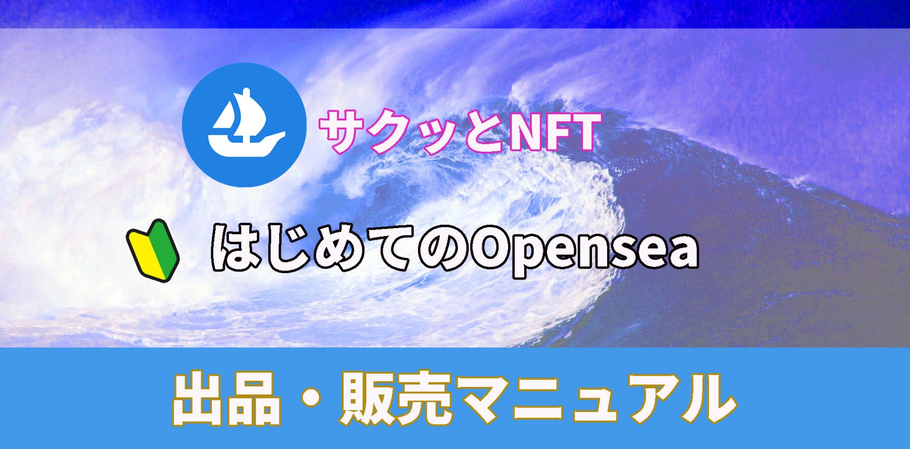 Opensea nft　マニュアル