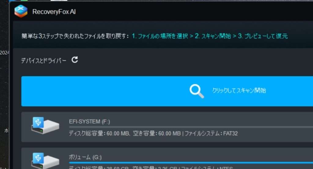 RecoveryFox AI　ファイル復元ソフト